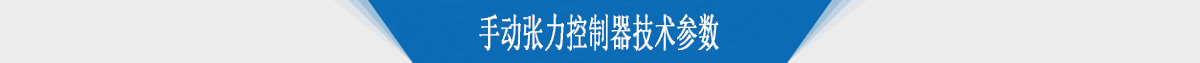 手动张力控制器技术参数 手动张力控制器技术参数