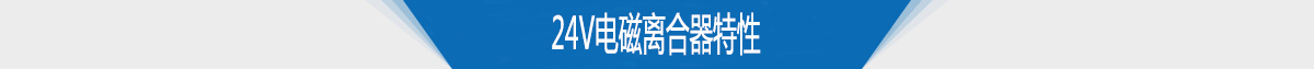 24v电磁离合器特性 24v电磁离合器特性