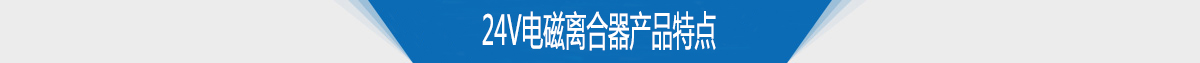 24v电磁离合器产品特点 24v电磁离合器产品特点