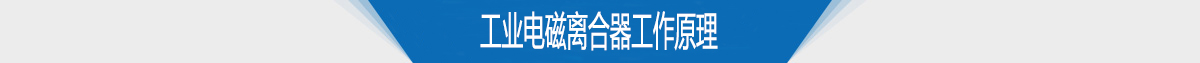 工业电磁离合器工作原理 工业电磁离合器工作原理