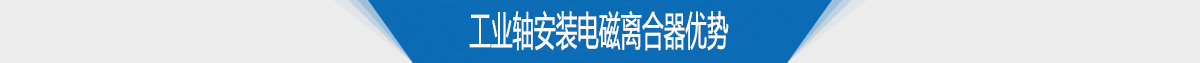 工业轴安装电磁离合器优势 工业轴安装电磁离合器优势