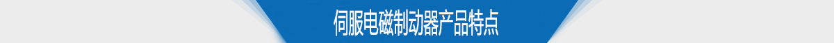 伺服电磁制动器产品特点 伺服电磁制动器产品特点