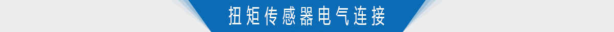 扭矩传感器电气连接 扭矩传感器电气连接
