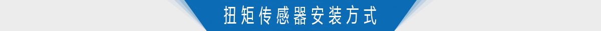 扭矩传感器安装方式 扭矩传感器安装方式