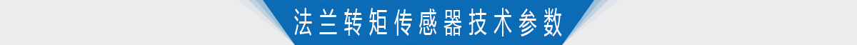 双法兰静态转矩传感器技术参数 双法兰静态转矩传感器技术参数