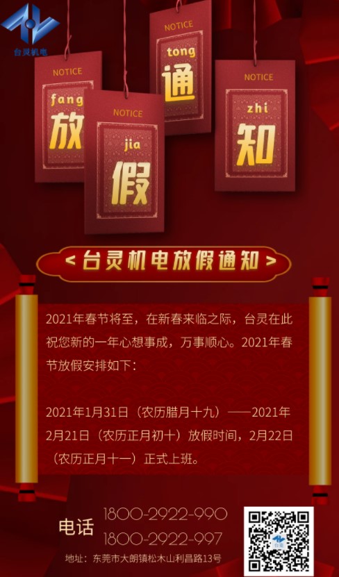 台灵磁粉制动器生产厂家-春节放假通知