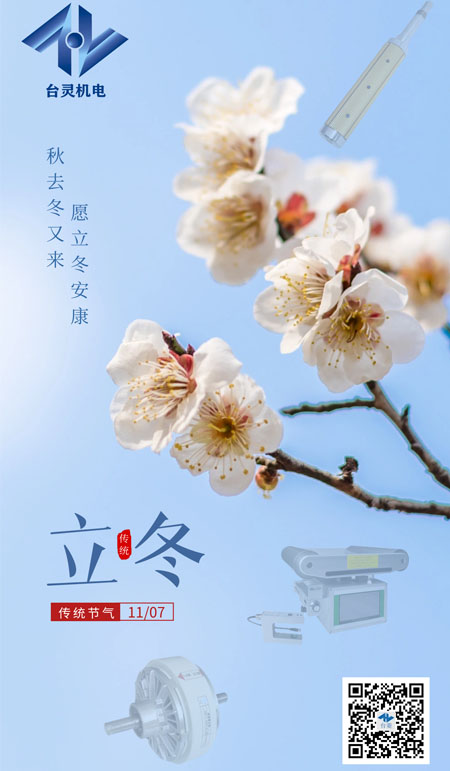 立冬暖阳，共启新程