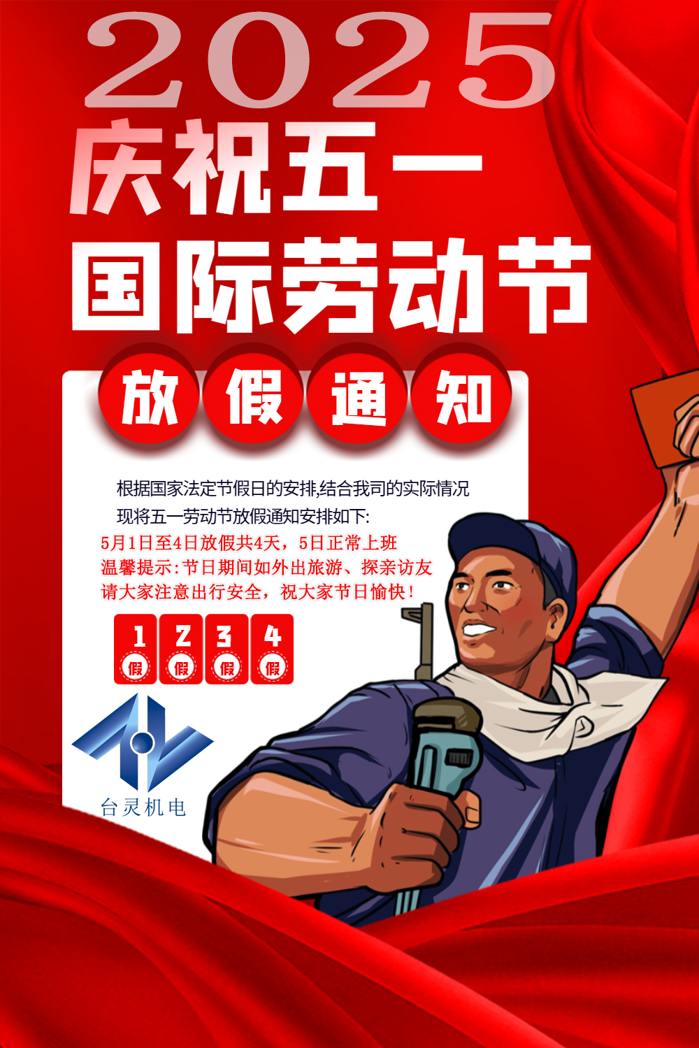 台灵机电劳动节放假四天，超长假期值得期待！