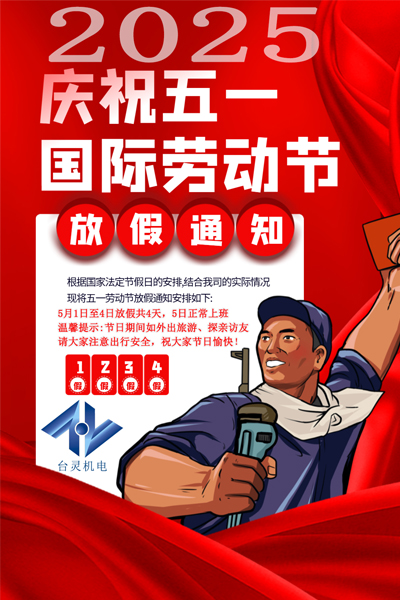 台灵机电放假通知 台灵机电放假通知